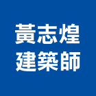 黃志煌建築師事務所,台南市廠房