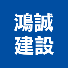 鴻誠建設有限公司,台南市建案參與建案,建案公設