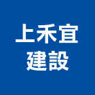 上禾宜建設有限公司,台南廣告服務服務,工程服務,廣告服務,園藝服務