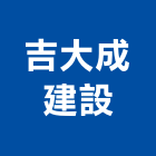 吉大成建設有限公司,台南租賃