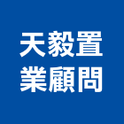 天毅置業顧問有限公司,新竹市不動產仲介