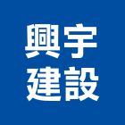 興宇建設股份有限公司,宜蘭縣公司銅拓有限公司,極鑫有限公司,建設有限公司,螢助有限公司