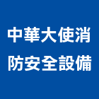 中華大使消防安全設備股份有限公司,台北安全護欄安全護欄,金屬護欄,冷氣機護欄,景觀護欄