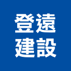 登遠建設有限公司,宜蘭縣公司銅拓有限公司,極鑫有限公司,建設有限公司,螢助有限公司