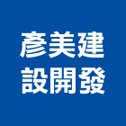 彥美建設開發有限公司,台中開發建設
