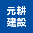 元耕建設有限公司,屏東縣不動產買賣