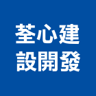 荃心建設開發股份有限公司,南投案