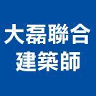 大磊聯合建築師事務所,台南市辦公辦公機器,辦公設備銷,辦公椅扶手,辦公室清洗