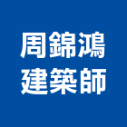 周錦鴻建築師事務所,台北建築師事務所
