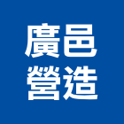 廣邑營造有限公司,南投縣綜合營造業綜合遊具,綜合佈線,綜合建材,綜合建築