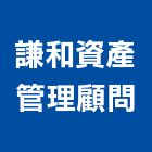 謙和資產管理顧問股份有限公司,台北市資產管理工程管理,物業管理,大樓管理,安全管理