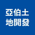 亞伯土地開發股份有限公司,台北改建房屋改建,改建工程,舊屋改建,套房改建