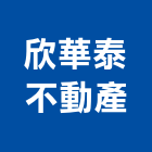 欣華泰不動產有限公司,評估