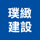 璞緻建設有限公司,宜蘭縣公司銅拓有限公司,極鑫有限公司,建設有限公司,螢助有限公司