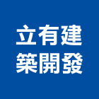 立有建築開發股份有限公司,參與建案
