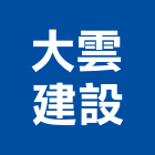 大雲建設有限公司,台中市土地土地汙染整治,土地測量儀,土地整合合,土地整合開