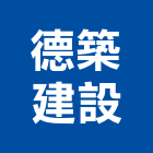 德築建設有限公司,宜蘭縣室內裝潢工程景觀工程,道路工程,工程告示牌,油漆工程