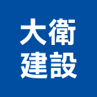 大衛建設有限公司,機械批發機械設備,機械停車,機械五金,重機械