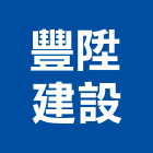 豐陞建設股份有限公司,台中市建設桂林園建設,澄都建設,嘉兆建設,昶立建設