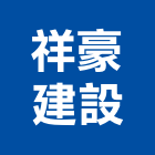 祥豪建設股份有限公司,宜蘭縣公司銅拓有限公司,極鑫有限公司,建設有限公司,螢助有限公司