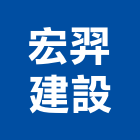 宏羿建設有限公司,公司銅拓有限公司,極鑫有限公司,建設有限公司,螢助有限公司
