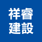 祥睿建設有限公司,1