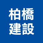 柏橋建設有限公司,1