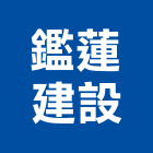 鑑蓮建設有限公司,花蓮景觀工程景觀工程,道路工程,工程告示牌,油漆工程