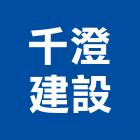 千澄建設有限公司,公司銅拓有限公司,極鑫有限公司,螢助有限公司