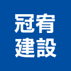 冠宥建設有限公司,花蓮縣房屋設備安裝工程景觀工程,道路工程,工程告示牌,油漆工程