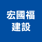 宏國福建設有限公司,花蓮縣不動產代銷