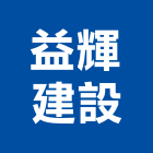 益輝建設有限公司,1
