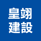 皇翊建設有限公司,公司銅拓有限公司,極鑫有限公司,建設有限公司,螢助有限公司
