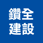 鑽全建設股份有限公司,1