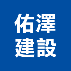 佑澤建設有限公司,1