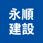 永順建設有限公司,1