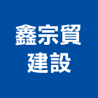 鑫宗貿建設有限公司,花蓮縣建材塑木環保建材,浴室建材,崙上建材,銅板建材