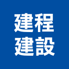 建程建設股份有限公司,1