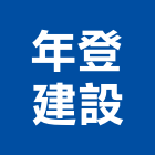 年登建設有限公司,1