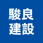 駿良建設有限公司,參與建案