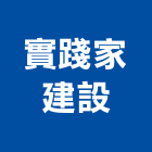 實踐家建設有限公司,參與建案