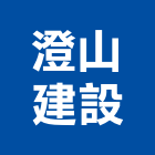 澄山建設有限公司,花蓮縣室內裝潢工程景觀工程,道路工程,工程告示牌,油漆工程