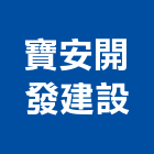 寶安開發建設有限公司,開發建設