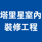 塔里星室內裝修工程有限公司,台中市室內裝修工程景觀工程,道路工程,工程告示牌,油漆工程