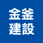 金釜建設有限公司,台南市建設