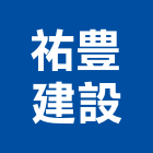 祐豊建設股份有限公司,台南