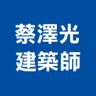 蔡澤光建築師事務所,台中市台中建築用玻璃玻璃,玻璃帷幕,玻璃屋,膠合玻璃