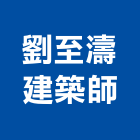 劉至濤建築師事務所,新竹縣建築師建築,建築工程,建築材料,綠建築