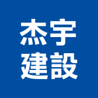 杰宇建設有限公司,公司銅拓有限公司,極鑫有限公司,螢助有限公司