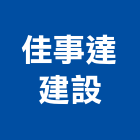佳事達建設有限公司,公司銅拓有限公司,極鑫有限公司,螢助有限公司